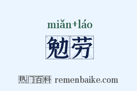 勉劳是什么意思的图片